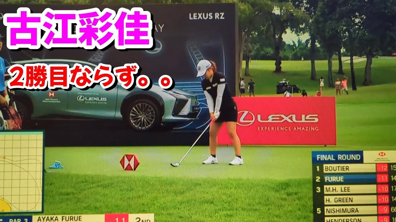 【悔しい】古江彩佳  2勝目ならず。。  LPGA HSBC 女子世界選手権 2024  最終日
