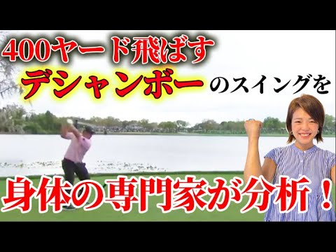 飛ばしたい人必見！400ヤード飛ばす！デシャンボーのスイングを身体の専門家山本優子が分析！