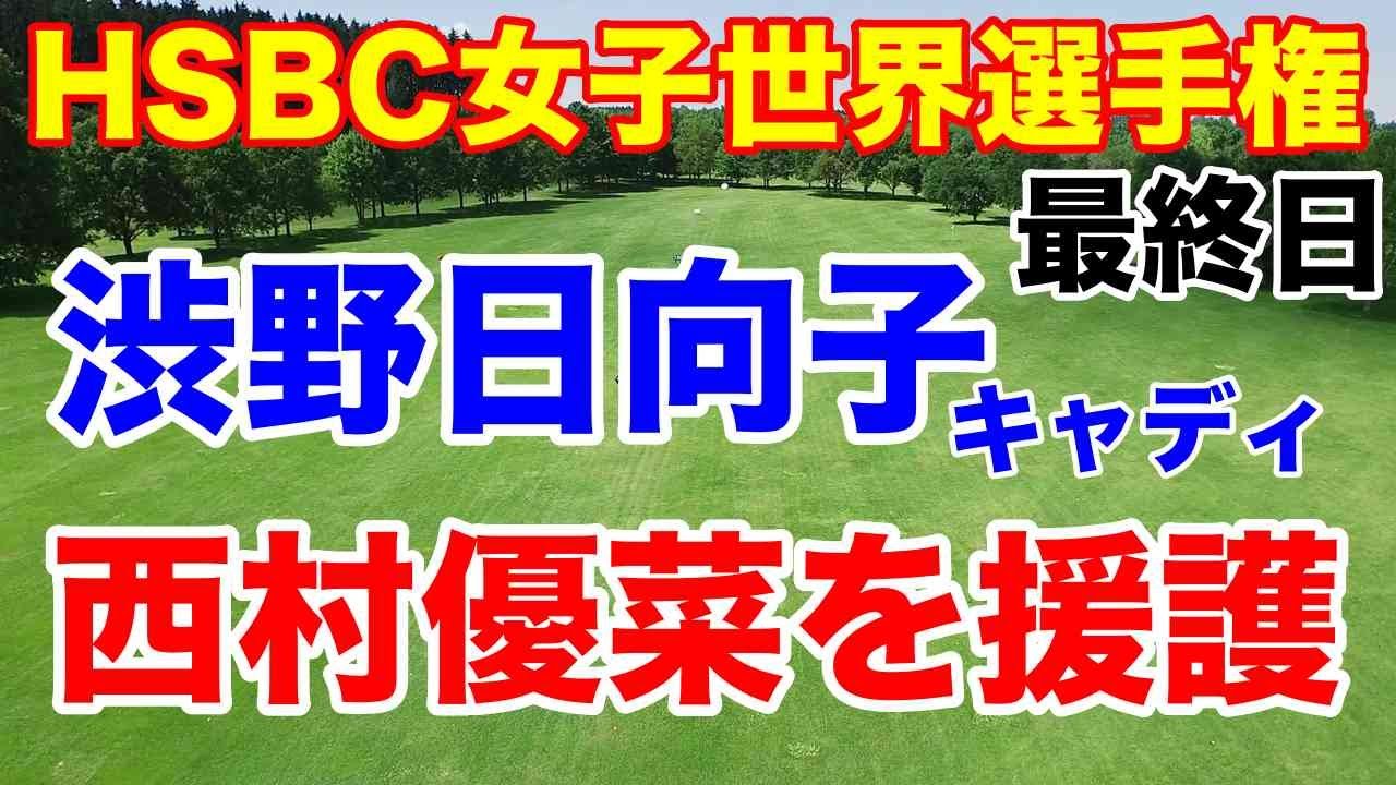 渋野日向子キャディが代役【米女子ゴルフツアー】HSBC女子世界選手権最終日の結果　日本３選手が優勝争いへ
