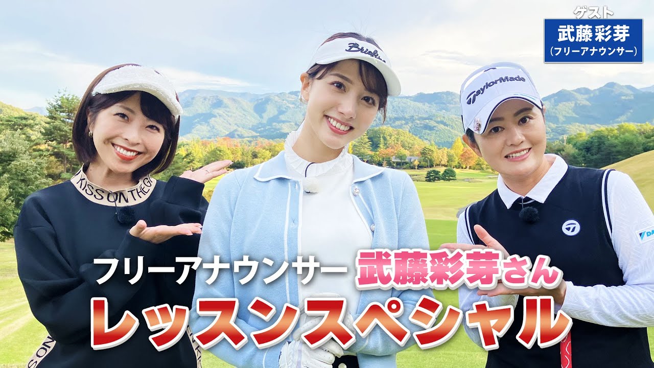 【BS11】総まとめレッスンSP「諸見里しのぶ 実践 ゴルフテク！」第144回 【ゲスト：武藤彩芽】見逃し配信（3月3日放送分）