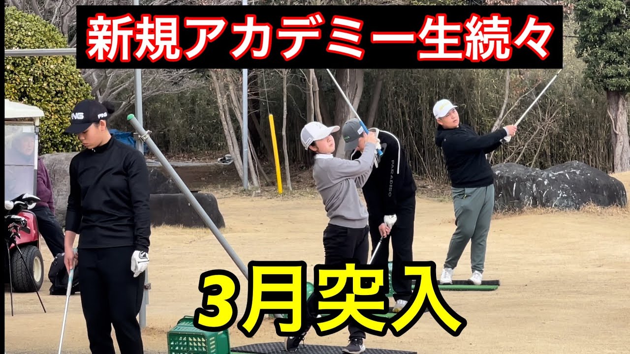 【３月突入‼️】ジャンボ尾崎ゴルフアカデミー新規生続々【次戦に向け準備】