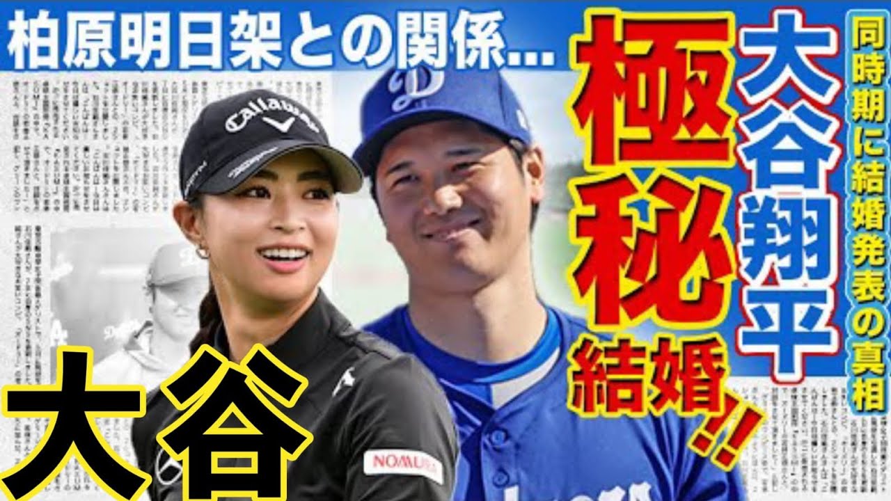 【メジャー】大谷翔平と柏原明日架が極秘結婚を行った真相がやばい！！メジャーリーガーと人気女子プロゴルファーが結婚相手を隠す本当の理由…sportsで報告した真実に一同驚愕sports