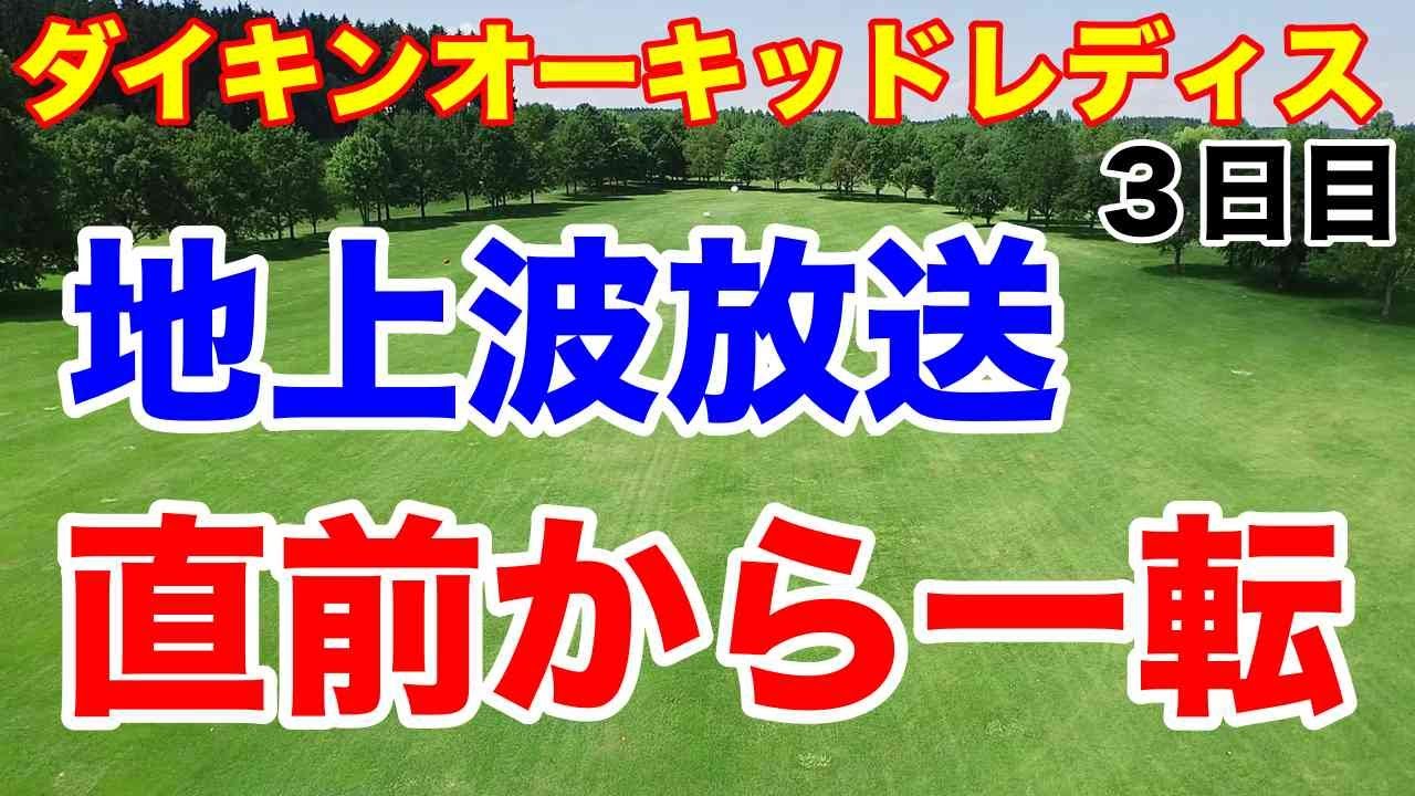 岩井千怜・西郷真央13番から一転【女子ゴルフツアー第1戦】2024ダイキンオーキッドレディスゴルフトーナメント３日目の結果