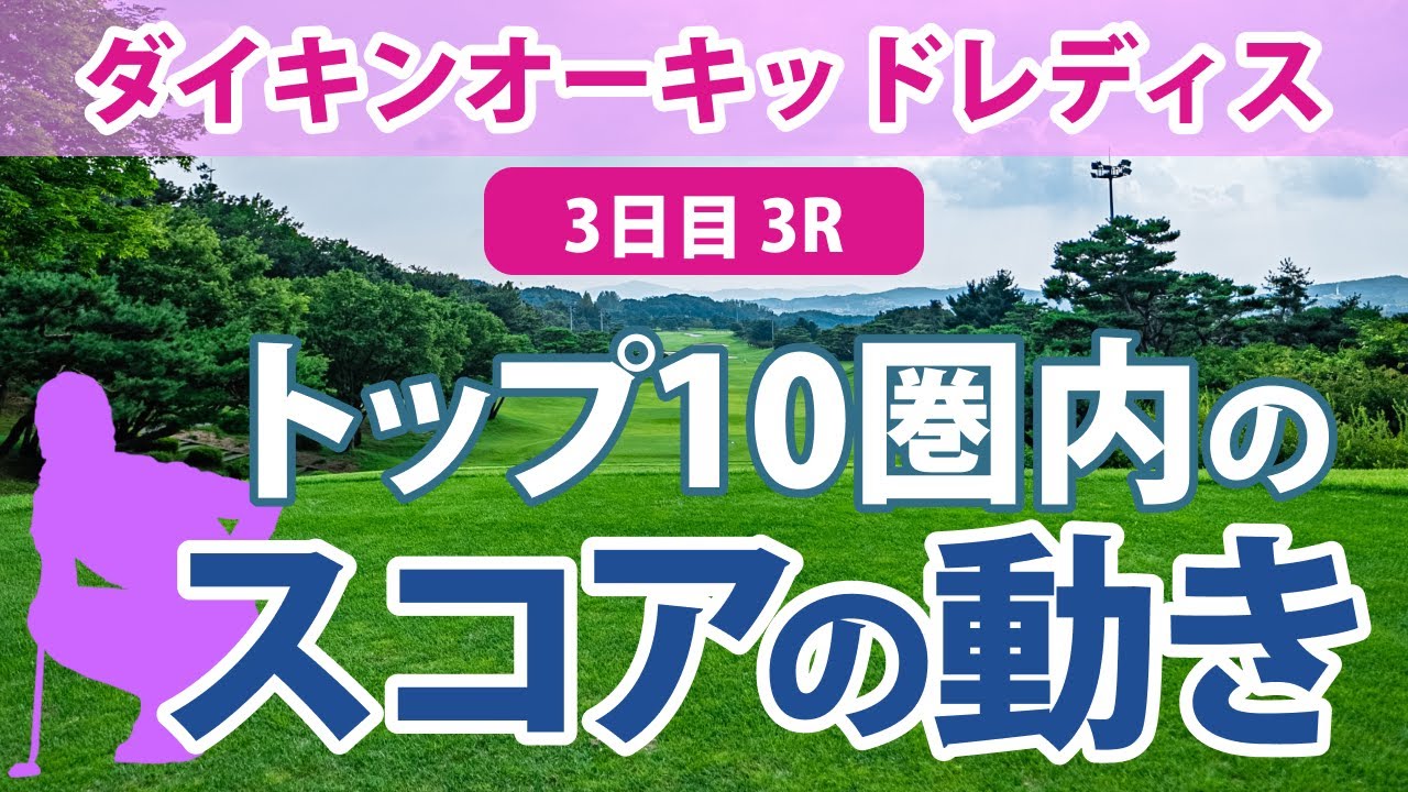 ダイキンオーキッドレディス 3日目 3R トップ10圏内のスコアの動き 岩井千怜 西郷真央 仁井優花 菊地絵理香 山下美夢有 天本ハルカ 鈴木愛 神谷そら リハナ ささきしょうこ
