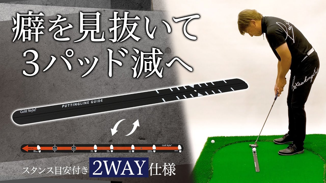《長岡良実PGAトーナメントプロ実演》パター練習にはコチラ！GolfStyleのスタンスガイド付きパター練習レール【地球問屋】