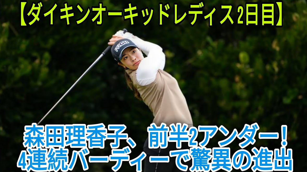 【ダイキンオーキッドレディス　2日目】森田理香子、6年ぶりの復帰で前半を2アンダーで終える！4連続バーディーで圧倒的な上昇を見せる