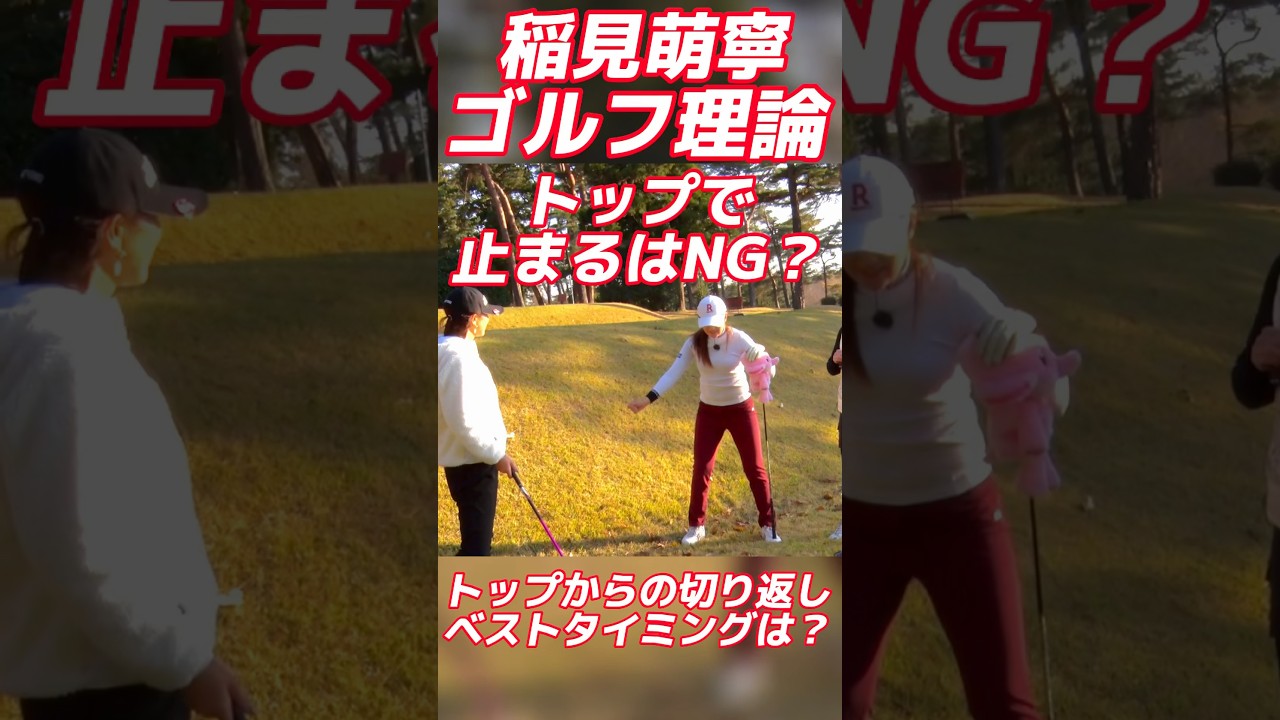 #133 稲見萌寧ゴルフレッスン　トップで止まるのはNG? #稲見萌寧 #女子プロゴルフ #ゴルフ #golf #ゴルフレッスン #lpga #mone #inami