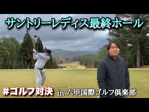 【名物ホールでゴルフ対決】サントリーレディス最終ホールで本気ゴルフバトル！兵庫遠征！勝負の行方は！？