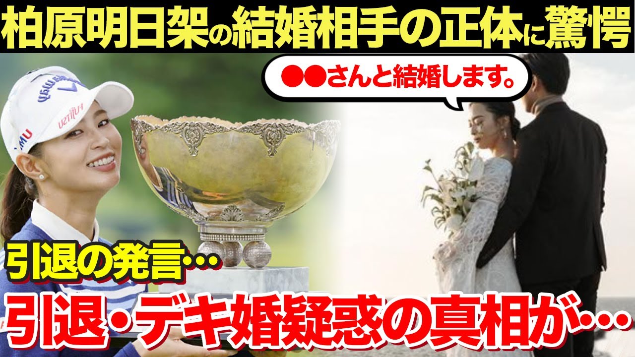 美人女子ゴルファー・柏原明日架の結婚相手の正体がヤバすぎる…引退疑惑や妊娠の真相に一同驚愕！