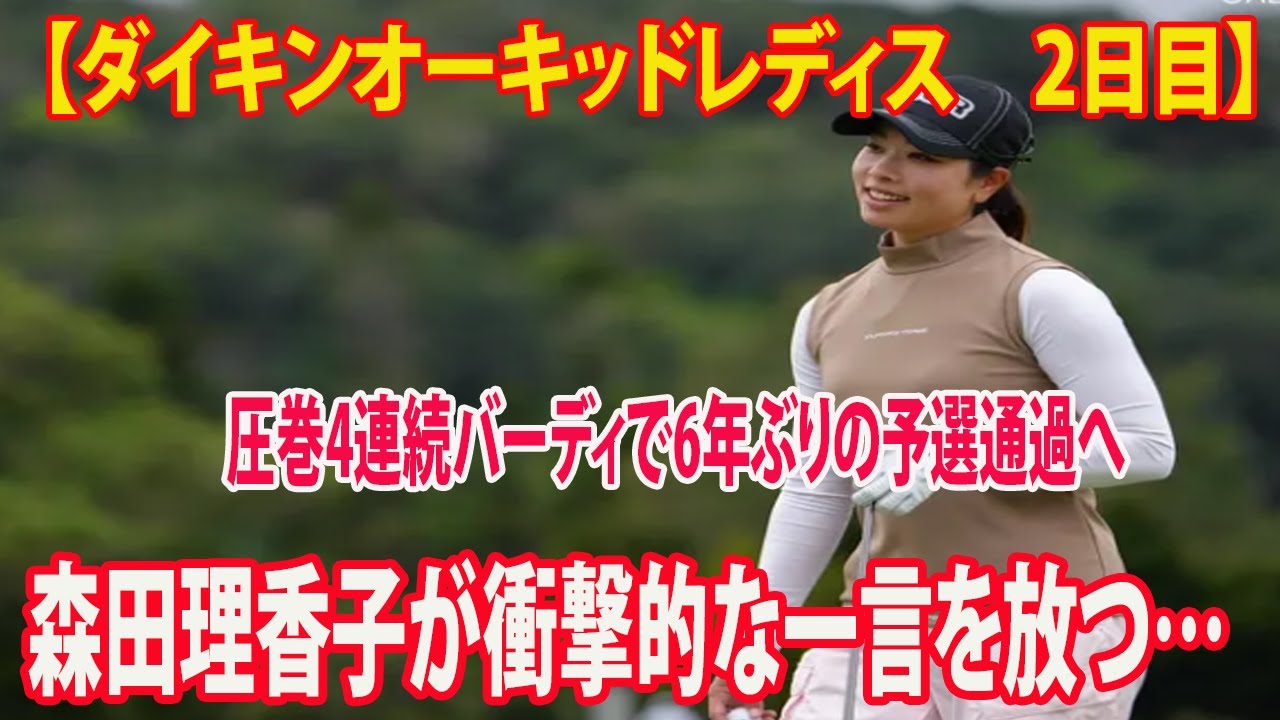 【ダイキンオーキッドレディス2日目】「自分で天才やなと思った（笑）」圧巻4連続バーディで6年ぶりの予選通過へ!!  森田理香子が衝撃的な一言を放つ…