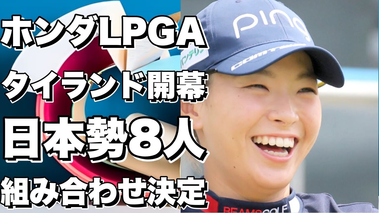 ホンダLPGAタイランド開幕！日本勢8人の組み合わせ決定