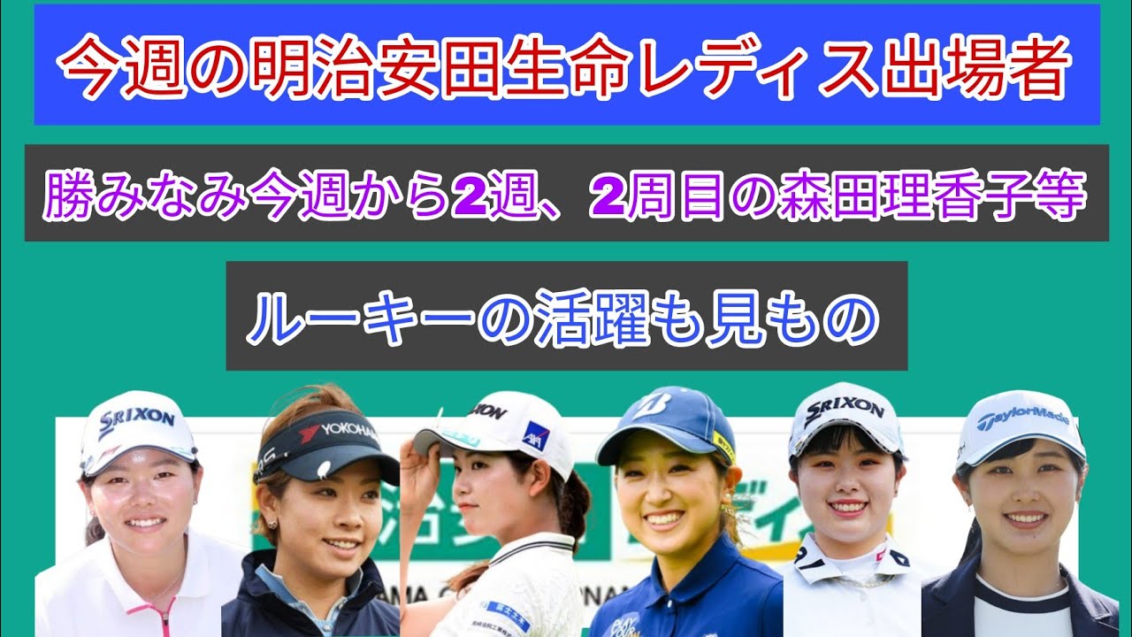 今週の国内ツアー明治安田レディス出場者。アメリカツアーの勝みなみが2週連続、2周目の元賞金女王の森田理香子。ルーキーの活躍も見もの