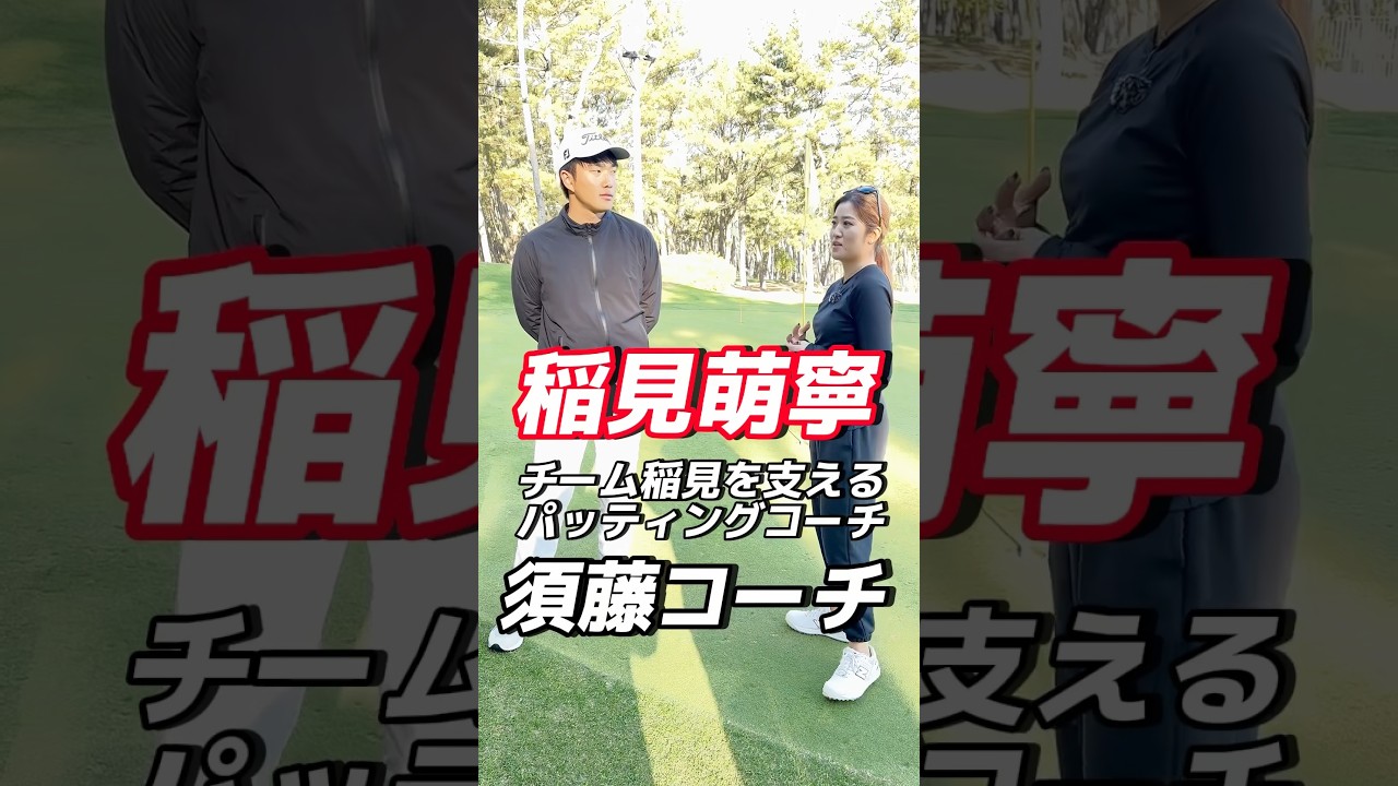 #141 稲見萌寧を支えるパッティングコーチ登場　#女子プロゴルフ #稲見萌寧 #golf