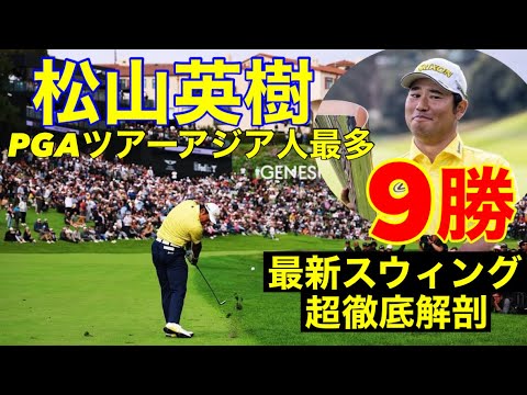 松山英樹【スウィング解剖】ジェネシス招待優勝！