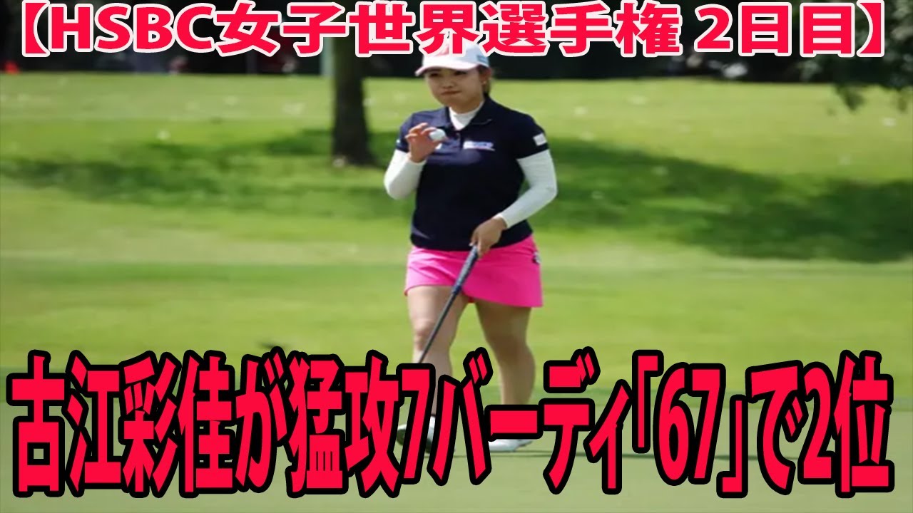 【HSBC女子世界選手権　2日目】古江彩佳が猛攻7バーディ「67」で2位    「集中が大事」　畑岡奈紗も4位浮上【米女子ゴルフ】