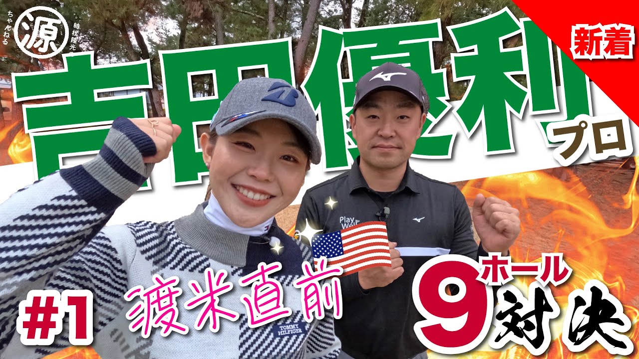 【吉田優利vs時松隆光】渡米直前!!ウルトラスペシャルゲスト登場!!@宮崎カントリークラブ