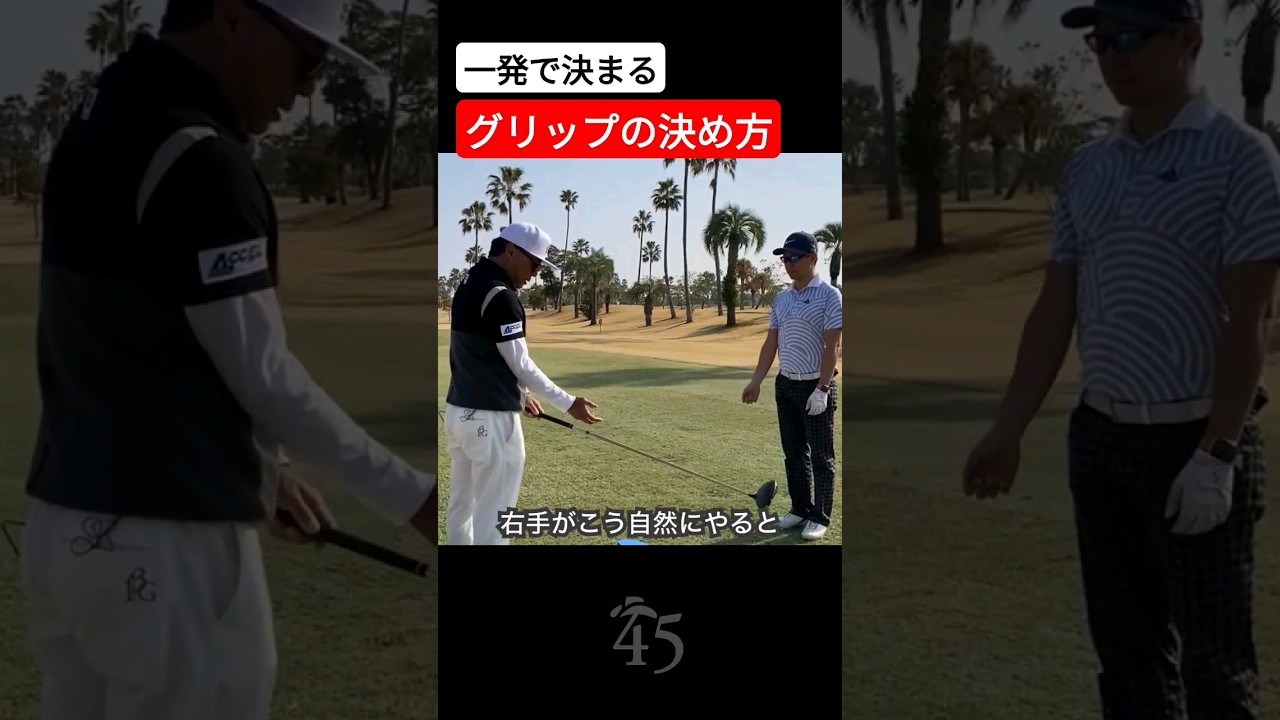 一発で決まる正しいグリップの決め方 #片山晋呉 #golf #ゴルフ #shorts