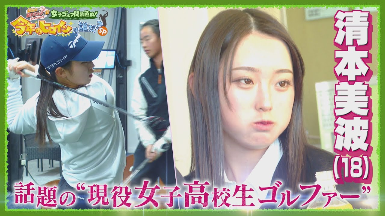 【清本美波に密着①】プロテスト１位合格！話題の女子高校生ルーキーの素顔【JLPGA女子プロゴルフツアー2024/日曜日は、女子ゴルフな日】