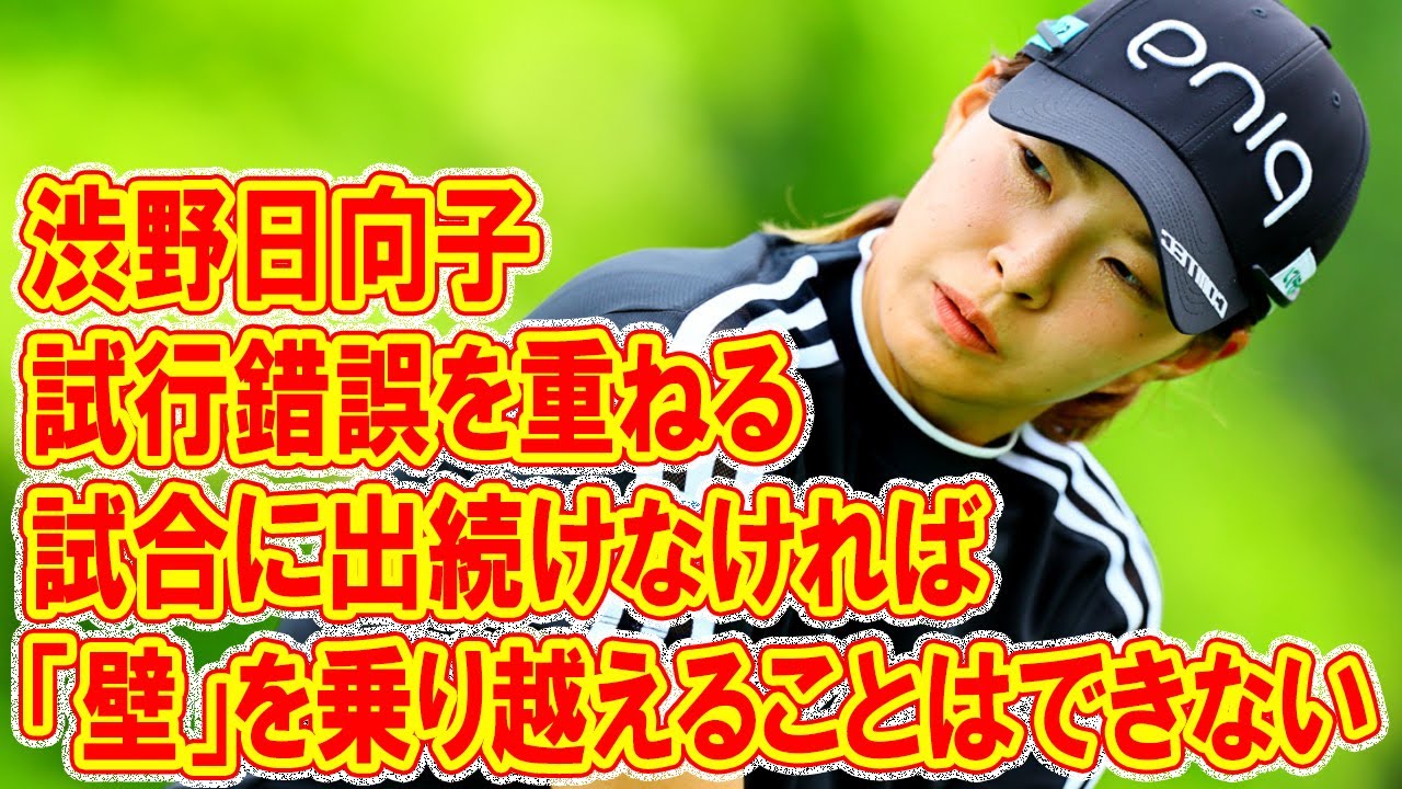 試行錯誤を重ねる渋野日向子は試合に出続けなければ「壁」を乗り越えることはできない（羽川豊）