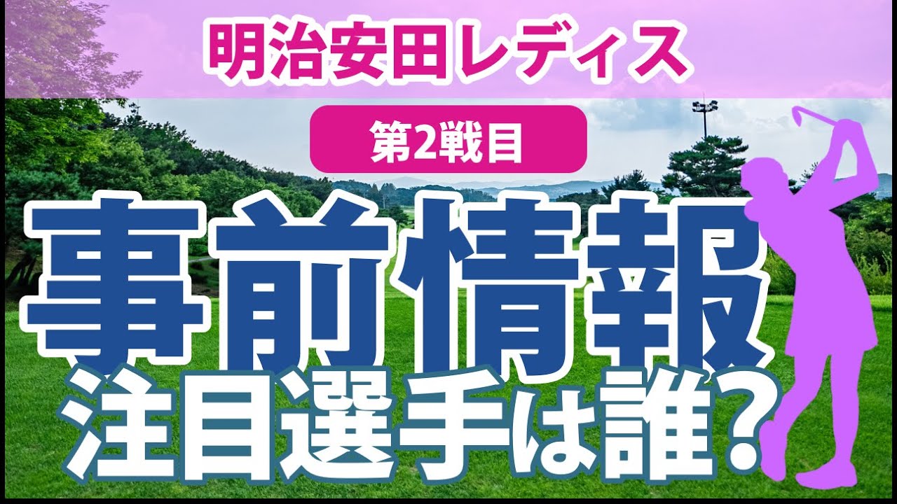 明治安田レディス 見どころ 森田理香子 神谷そら 櫻井心那 岩井千怜 吉本ひかる