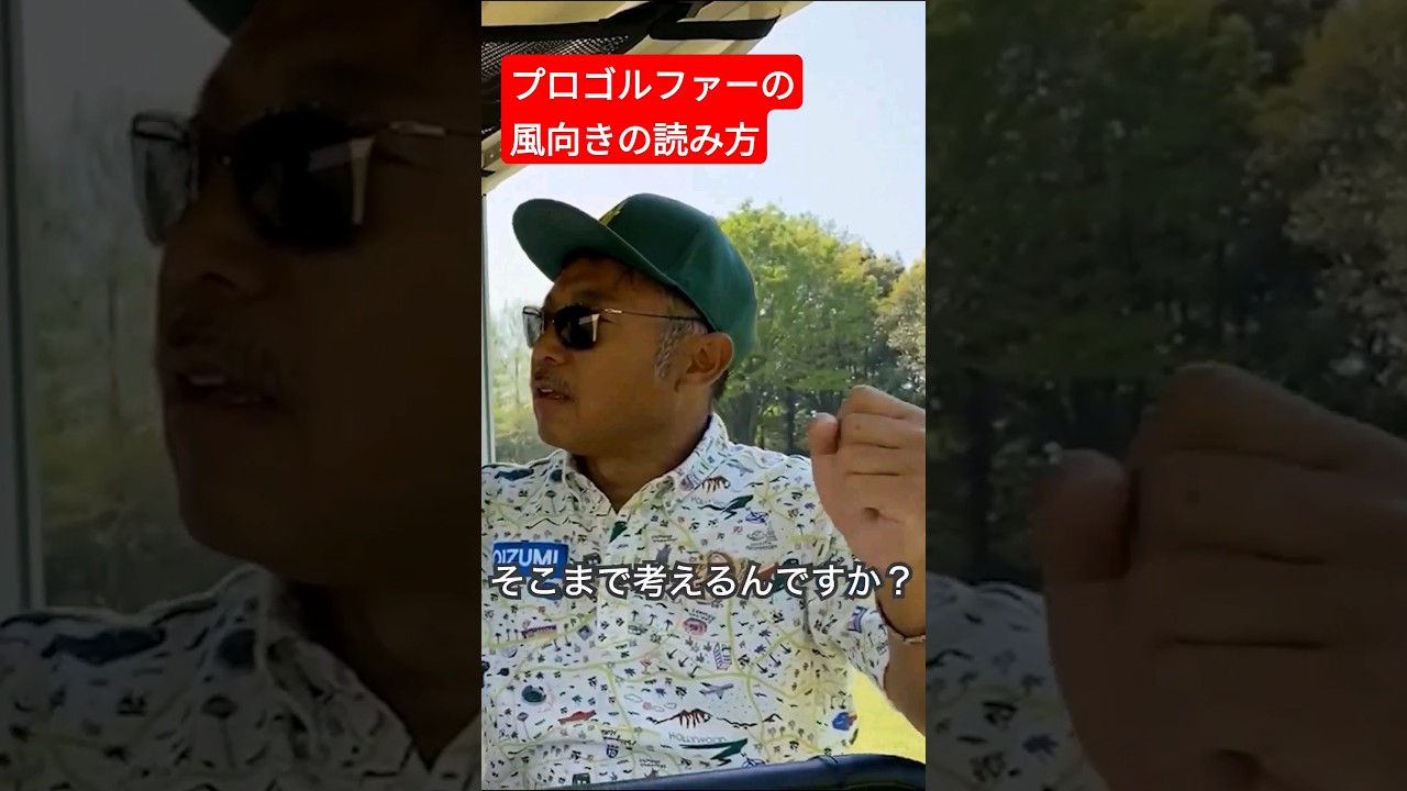 プロは風をどこまで考えるのか #片山晋呉 #golf #ゴルフ #shorts