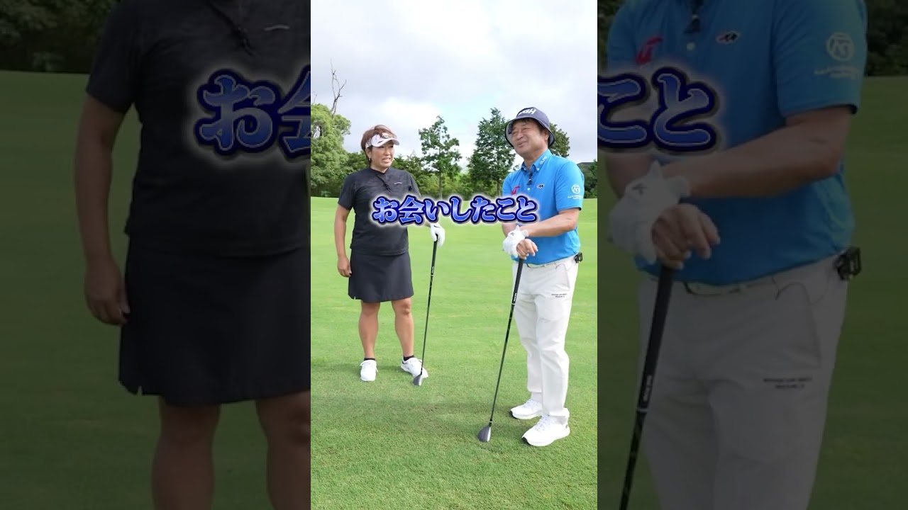 師匠が蘇る！？ #golf #ゴルフ #プロゴルファー #福嶋晃子