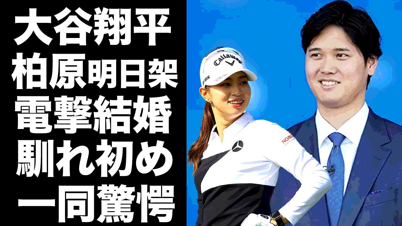 【驚愕】大谷翔平が結婚した妻が柏原明日架と言われる理由に驚きを隠せない...イケメンプロ野球選手と美人女子ゴルファーの馴れ初め...投稿に匂わせた真実に言葉を失う...