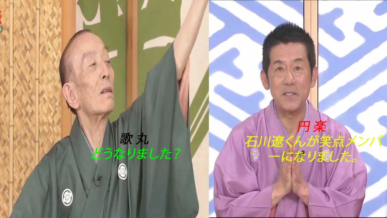 円 楽 石川遼くんが笑点メンバーになりました。。。。