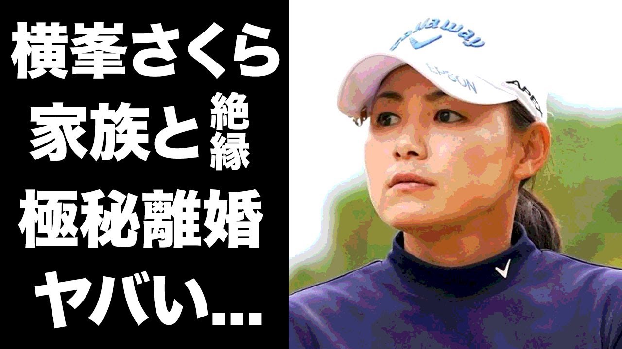 【驚愕】横峯さくらが家族と絶縁状態の現在…極秘離婚した真相に言葉を失う…！『賞金女王』に輝いた女子プロゴルファーが引退を示唆…抱える難病や闘病生活に一同驚愕！