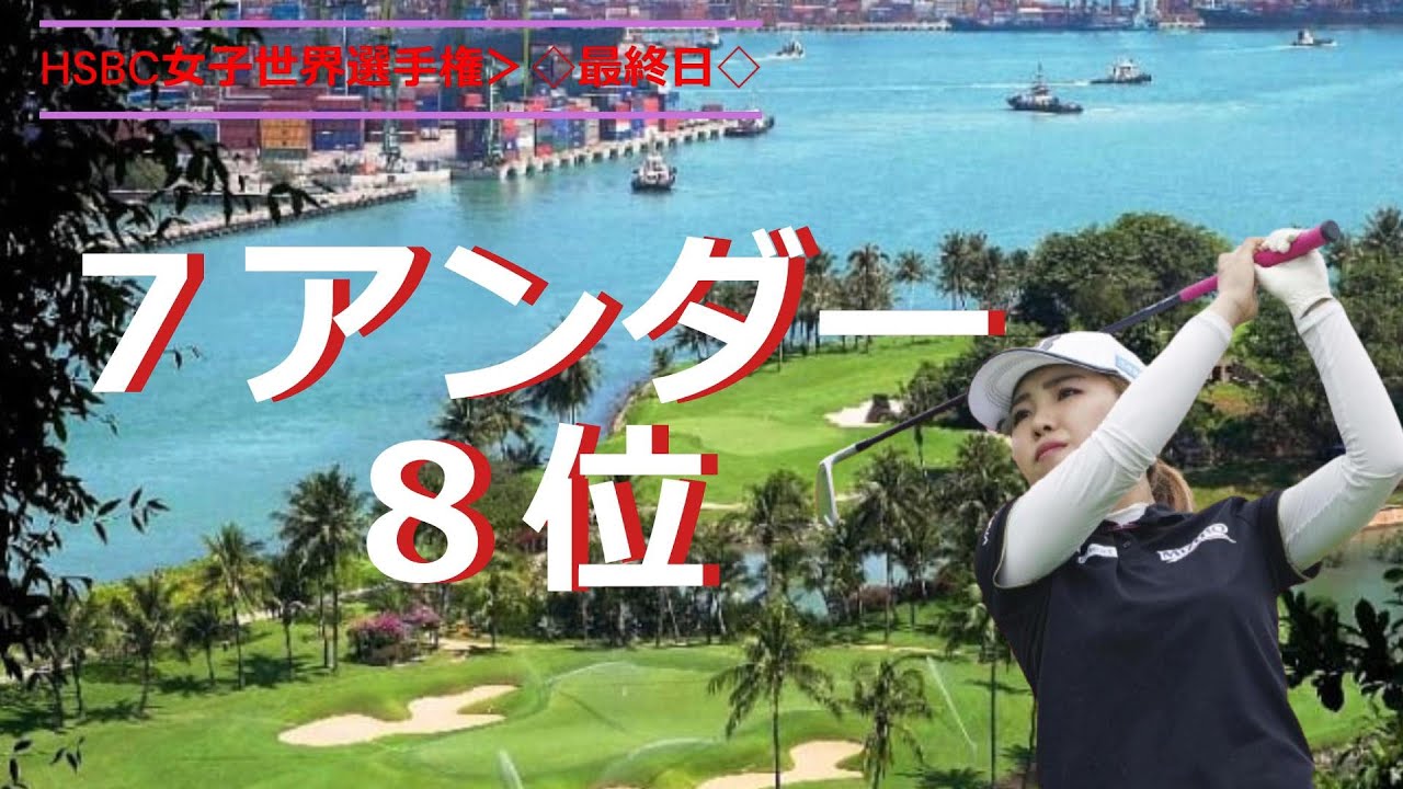 古江彩佳　失速！７アンダーの８位　ＨＳＢＣ女子世界選手権　最終日