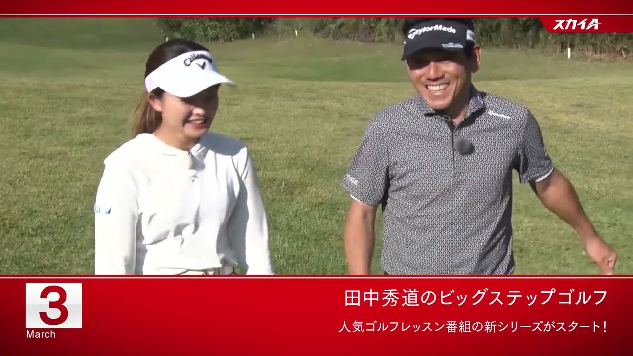 【田中秀道のビッグステップゴルフ ／女子プロの練習を覗いてみた。】3月のオススメ番組