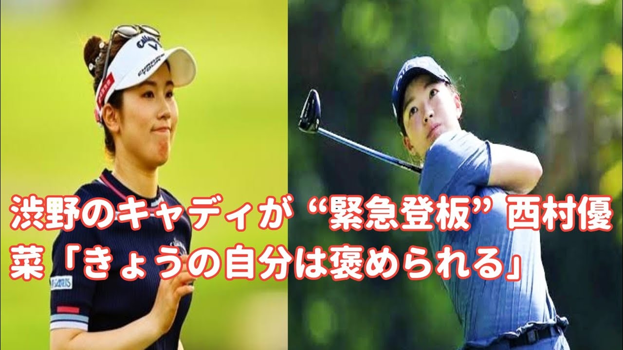 渋野のキャディが“緊急登板”　西村優菜
