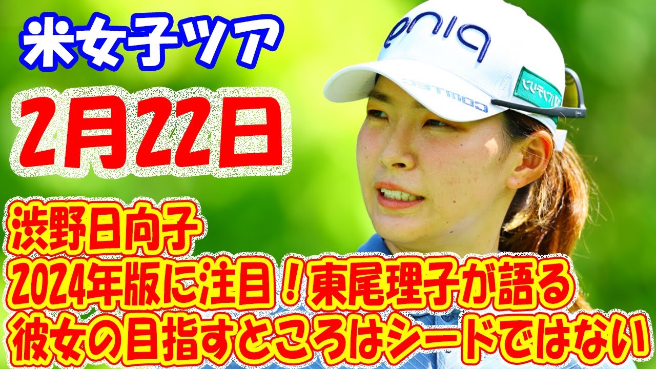 渋野日向子、2024年版に注目！東尾理子が語る「彼女の目指すところはシードではない」