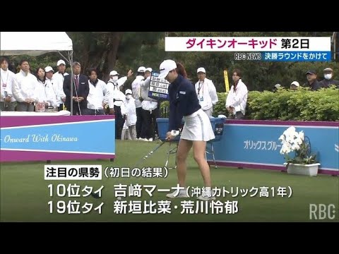ダイキンオーキッドレディス　決勝ラウンド進出かけた2日目始まる　県勢の活躍に期待