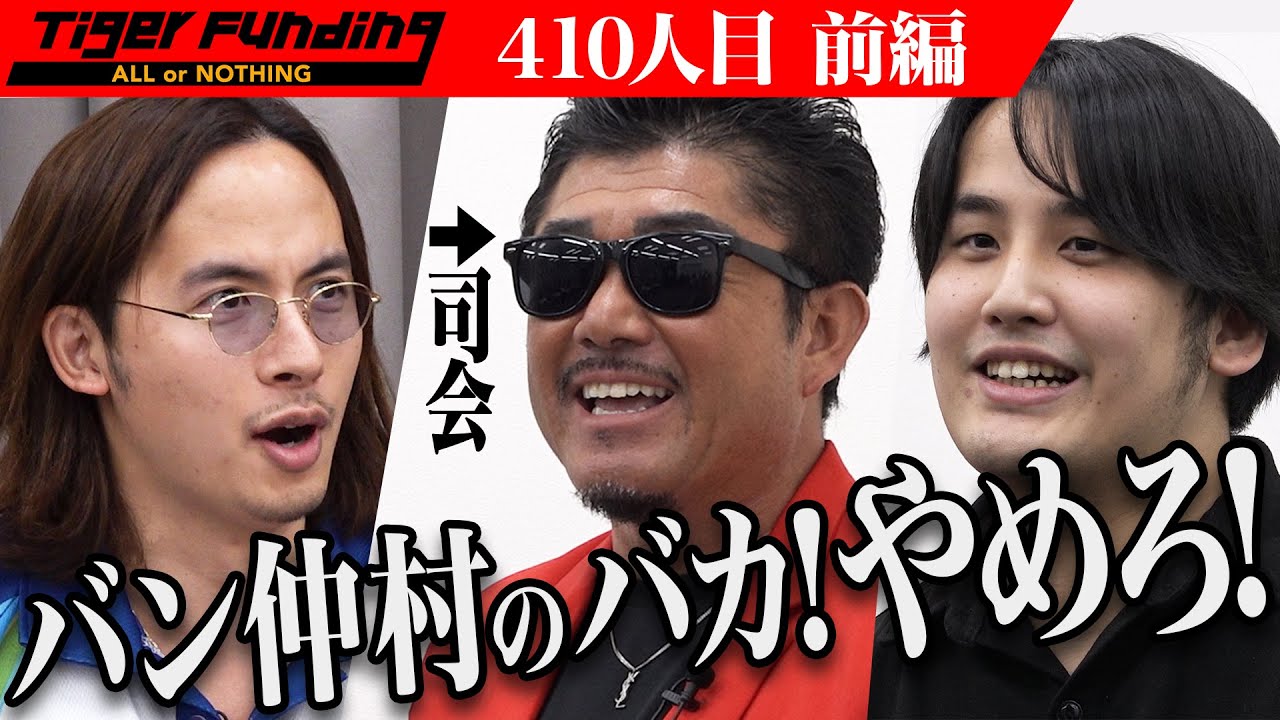 【前編】バン仲村が司会に。大阪に会員制プライベートサウナを開業したい【小野 祐太朗】[410人目]令和の虎