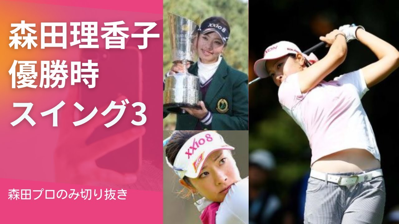 優勝：森田理香子プロ   際切り抜き　#森田理香子#森田復帰#女子ゴルフ#ゴルフ動画#岡本綾子#女子プロスイング