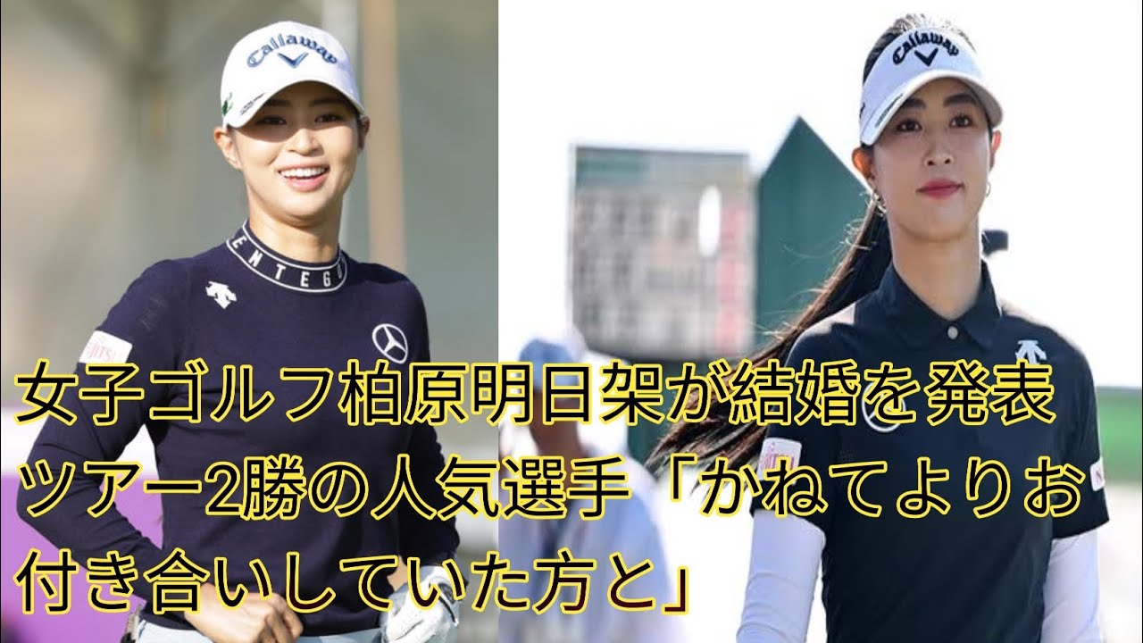 女子ゴルフ柏原明日架が結婚を発表　[Japan news]ツアー2勝の人気選手「かねてよりお付き合いしていた方と」