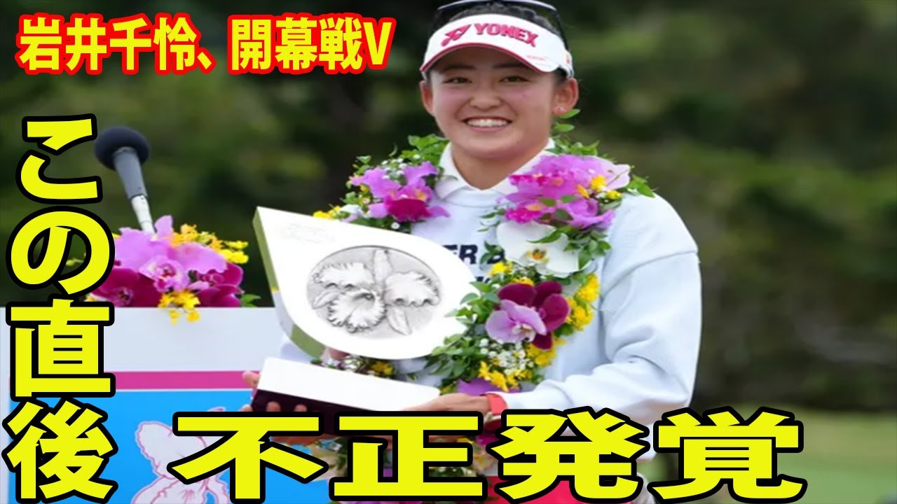 【ダイキンオーキッドレディス最終日】岩井千怜の開幕戦Vに批判殺到‼️許せない🔥