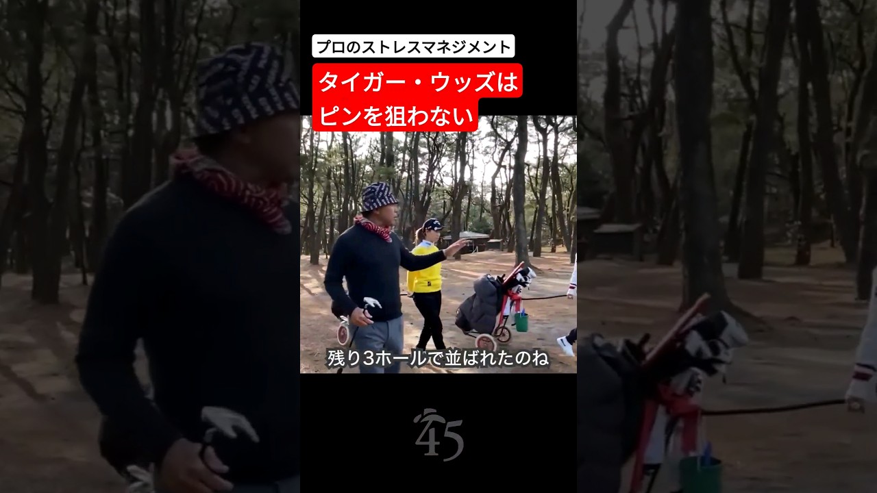 タイガー・ウッズのストレスマネジメント #片山晋呉 #golf #ゴルフ #shorts