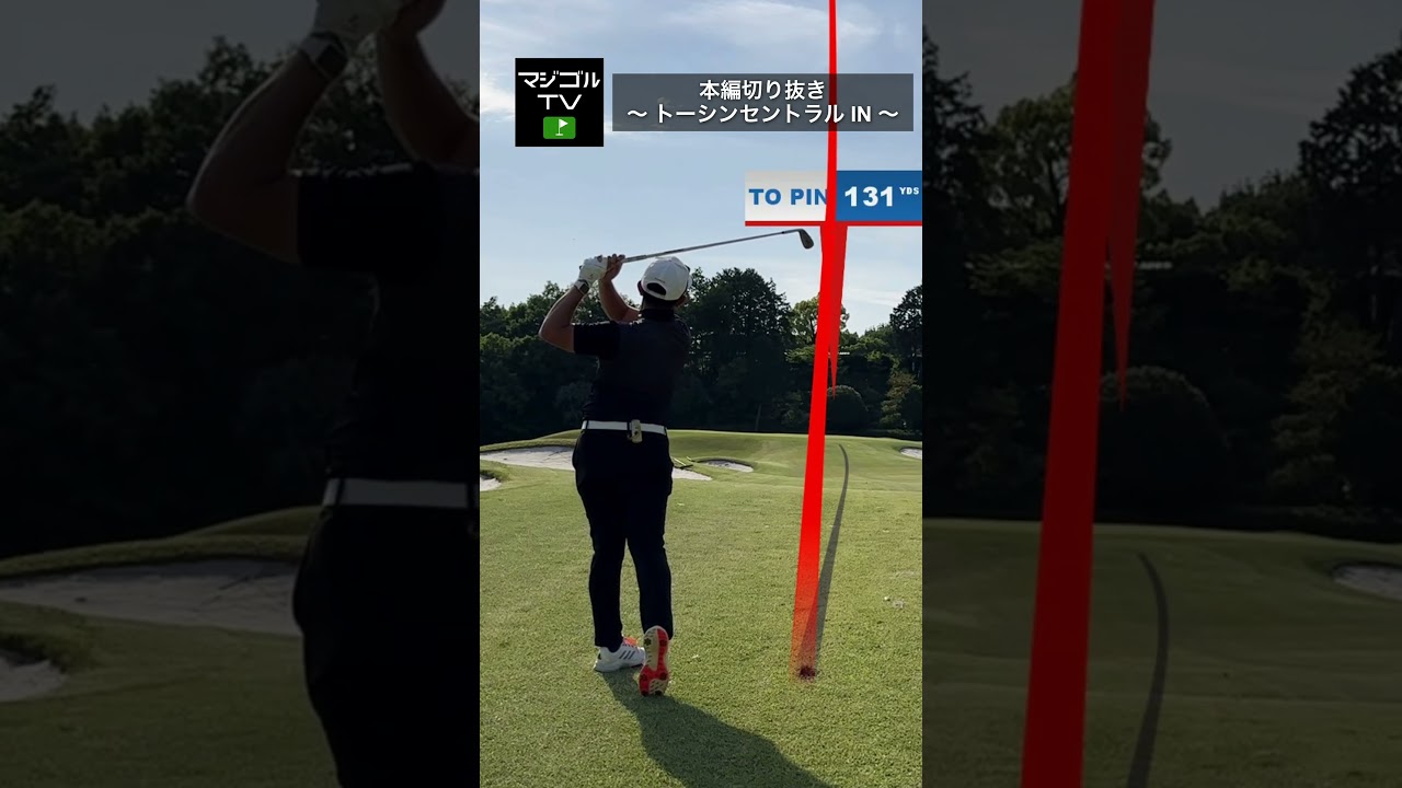 ライン出しできるとスコア作りやすい#ゴルフ #アイアン #打ち方