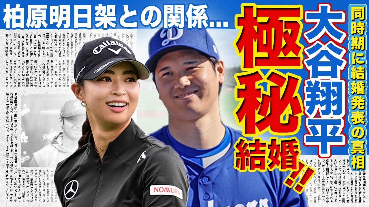 【メジャー】大谷翔平と柏原明日架が極秘結婚を行った真相がやばい！！メジャーリーガーと人気女子プロゴルファーが結婚相手を隠す本当の理由…インスタグラムで報告した真実に一同驚愕！！
