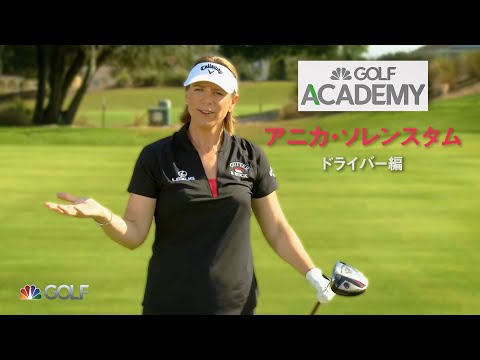 ゴルフ・チャンネル・アカデミー　アニカ・ソレンスタム（ドライバー編）| Golf Channel Academy: Annika Sorenstam - Driver