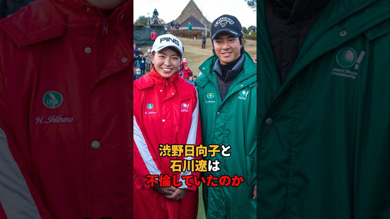 渋野日向子と石川遼は不倫していた？#shorts #女子ゴルフ #ゴルフ#ゴルフ女子