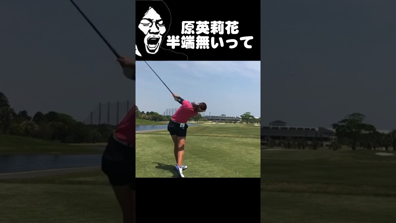 原英莉花｜ドライバーのキレ半端無いって。