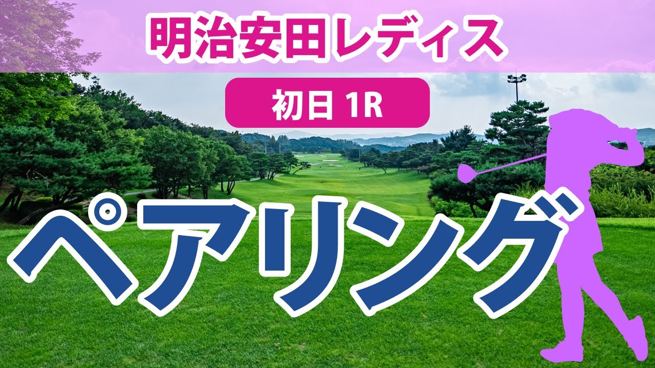 明治安田レディス 初日 1R ペアリング