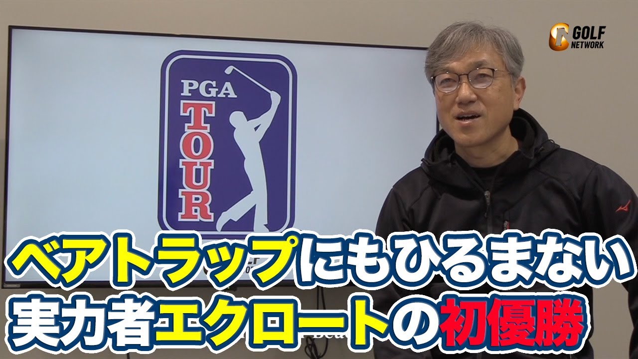 難関ベアトラップにもひるまない！実力者オースティン・エクロートの初優勝【佐藤信人のPGAツアーアフタートーク】【コグニザントクラシック in ザ・パームビーチ】