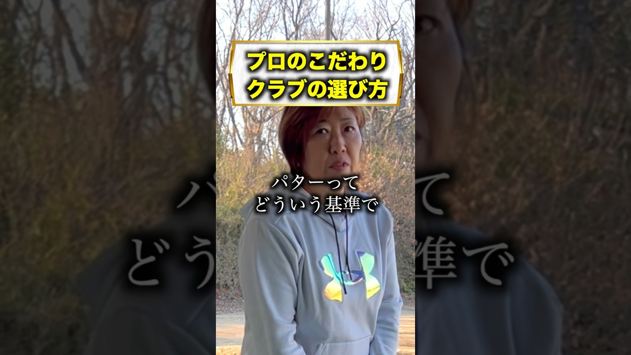 パターの選び方は！？ #福嶋晃子 #プロゴルファー #パター#選び方