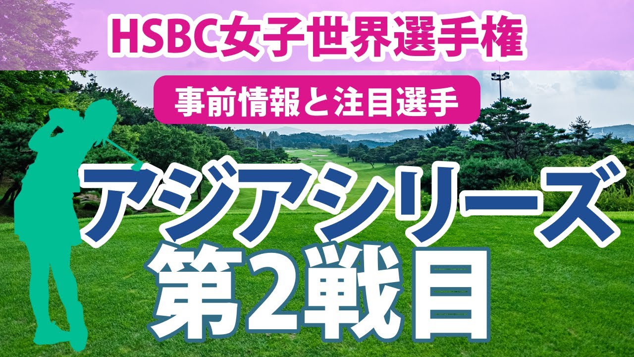 HSBC女子世界選手権 見どころ 稲見萌寧 古江彩佳 西村優菜 畑岡奈紗 笹生優花