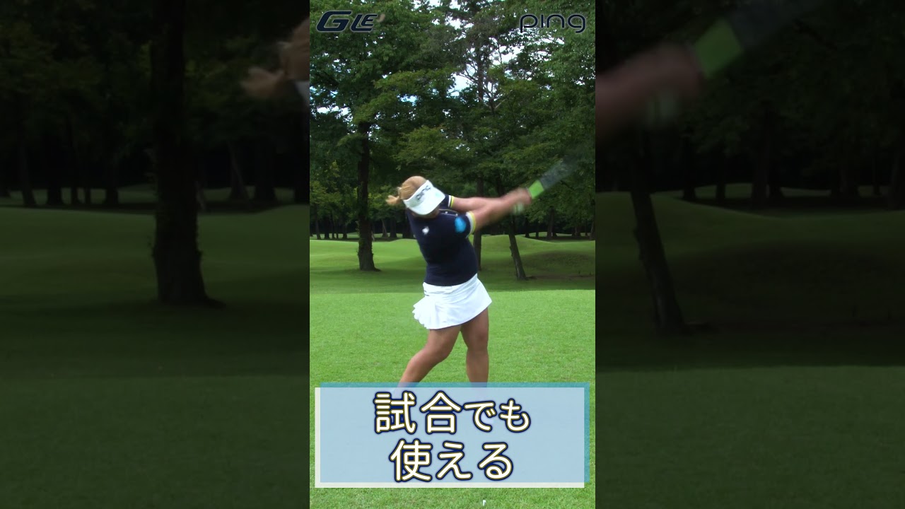 ほんとにラク飛び？鈴木愛選手がpingレディース新ドライバー「G LE3」を試打！ #ping #ドライバー