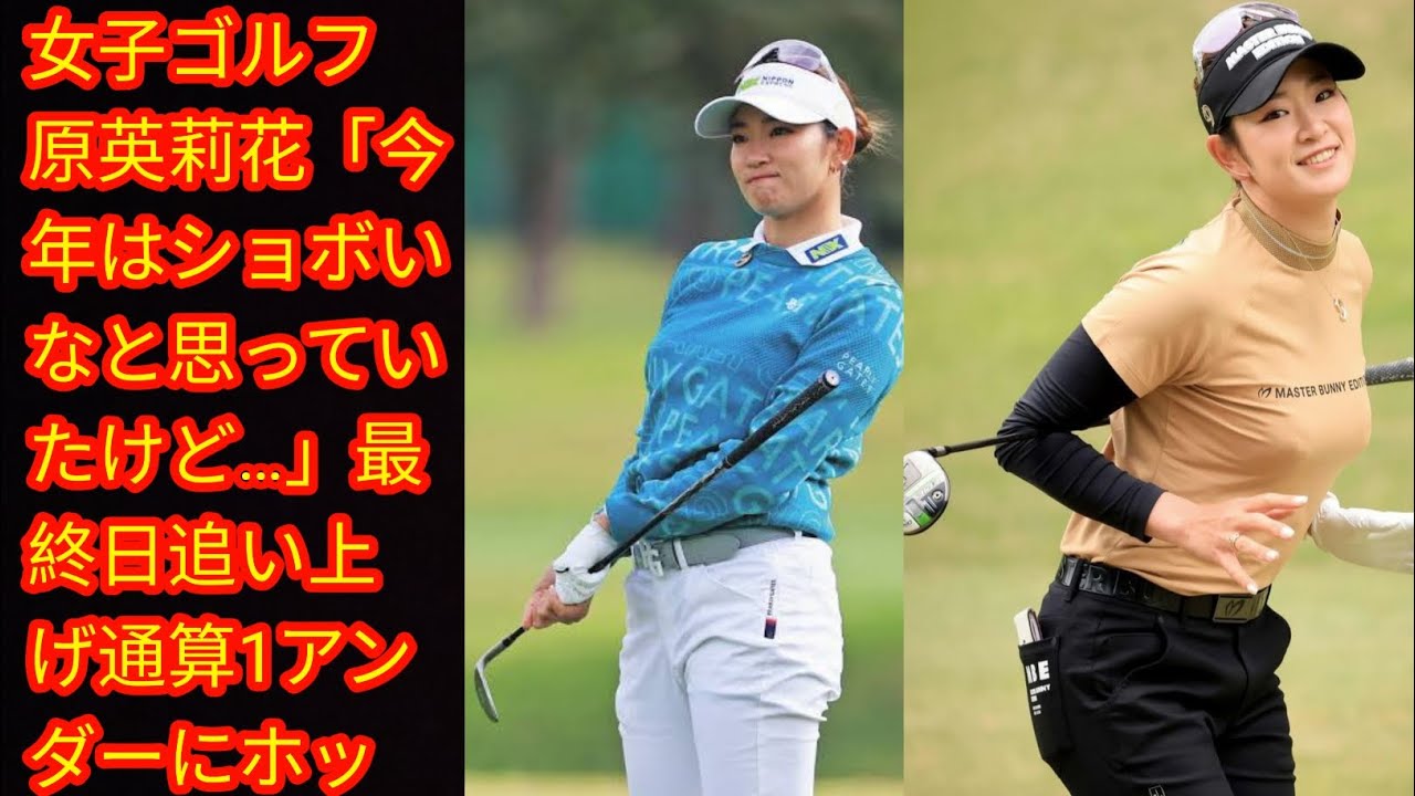 女子ゴルフ　原英莉花「今年はショボいなと思っていたけど…」[Japan news]最終日追い上げ通算1アンダーにホッ